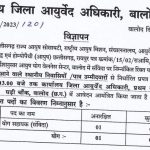 Balod Yog Sahayak Recruitment