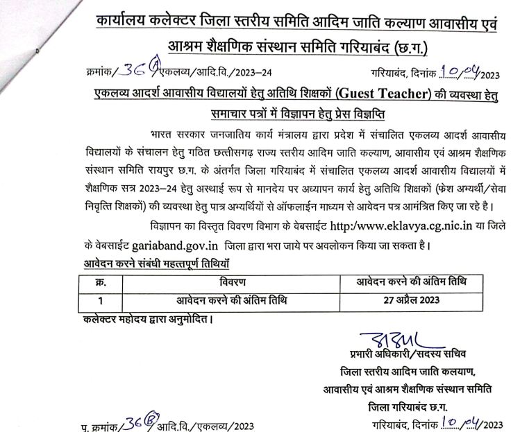 EMRS Gariaband Recruitment 2023