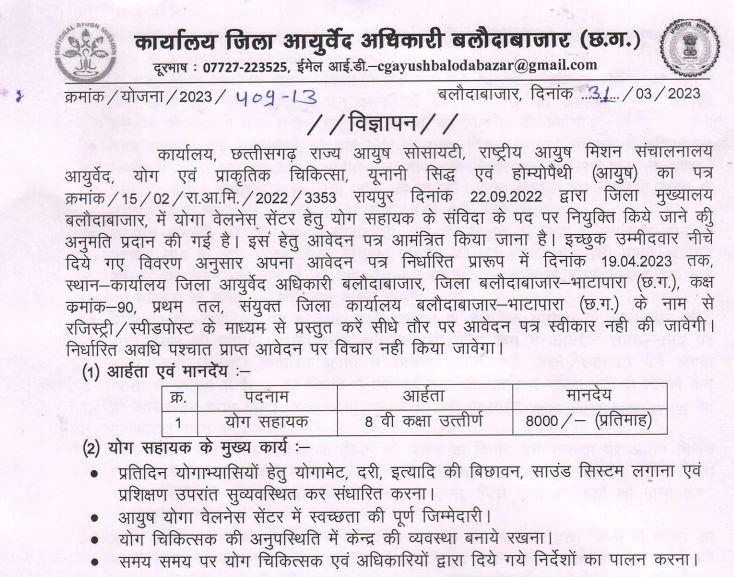 Balodabazar Yog Sahayak Recruitment 2023