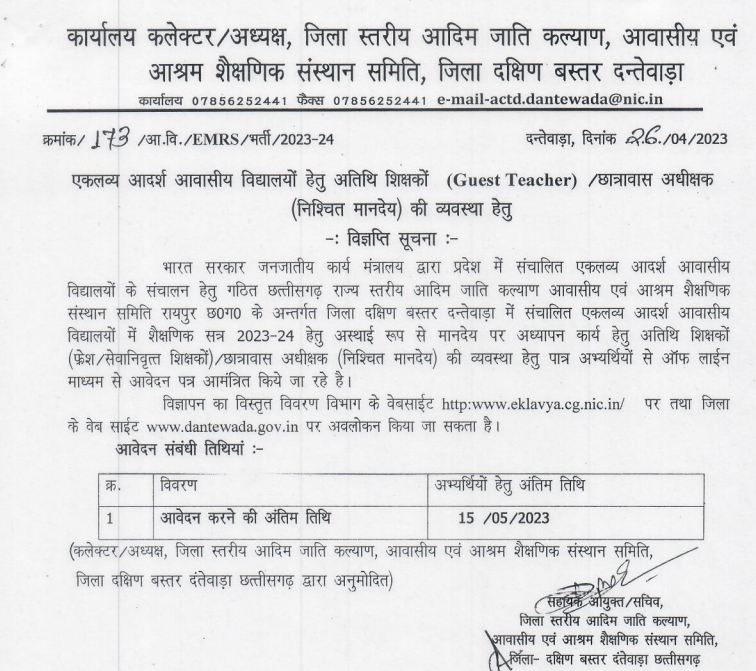 EMRS Dantewada CG Recruitment