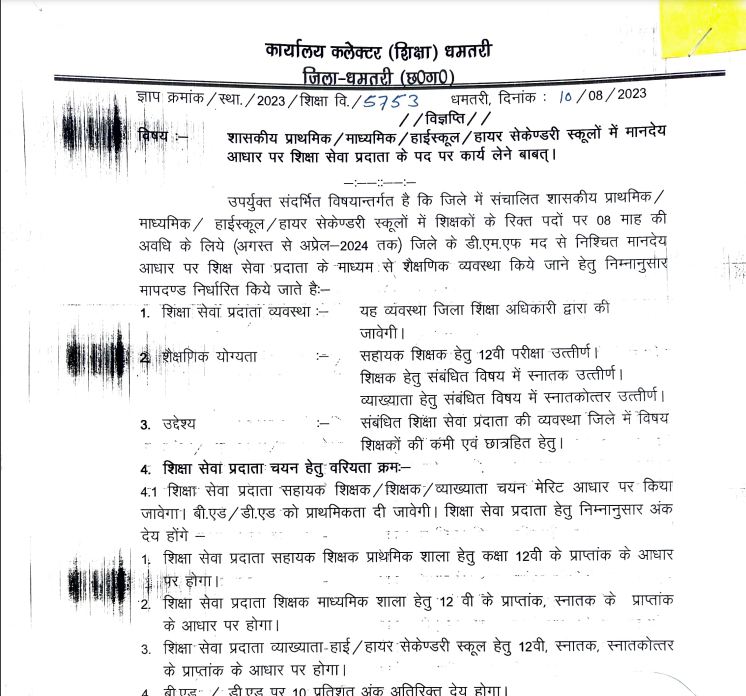 Dhamtari Teacher Recruitment