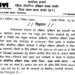 Mahila ITI Kanker Recruitment 2024